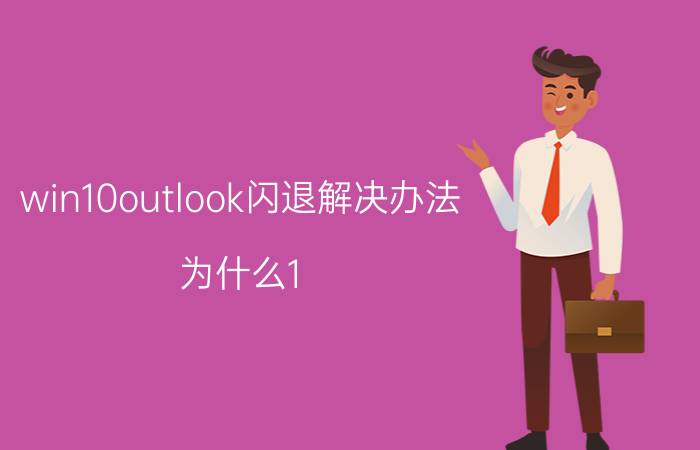 win10outlook闪退解决办法 为什么1 手机outlook会闪退？